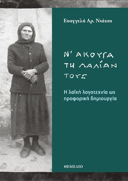 Ν' ΑΚΟΥΓΑ ΤΗ ΛΑΛΙΑΝ ΤΟΥΣ