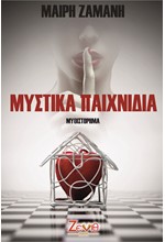 ΜΥΣΤΙΚΑ ΠΑΙΧΝΙΔΙΑ