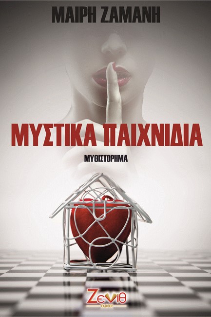 ΜΥΣΤΙΚΑ ΠΑΙΧΝΙΔΙΑ