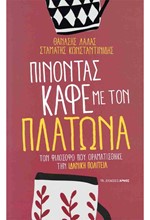 ΠΙΝΟΝΤΑΣ ΚΑΦΕ ΜΕ ΤΟΝ ΠΛΑΤΩΝΑ