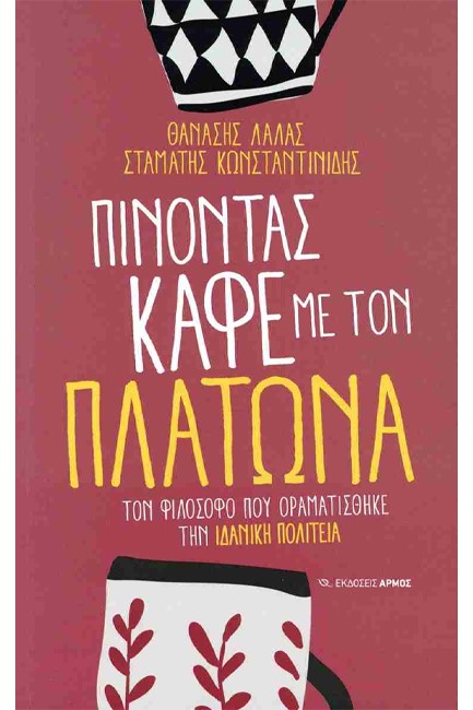 ΠΙΝΟΝΤΑΣ ΚΑΦΕ ΜΕ ΤΟΝ ΠΛΑΤΩΝΑ