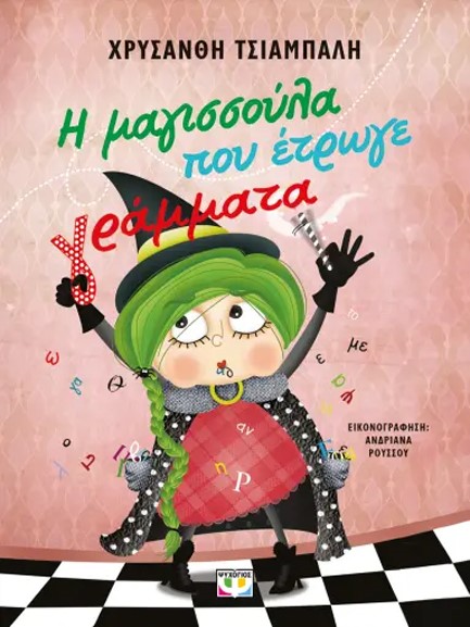 Η ΜΑΓΙΣΣΟΥΛΑ ΠΟΥ ΕΤΡΩΓΕ ΓΡΑΜΜΑΤΑ
