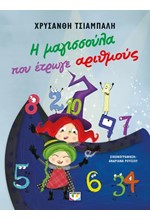 Η ΜΑΓΙΣΣΟΥΛΑ ΠΟΥ ΕΤΡΩΓΕ ΑΡΙΘΜΟΥΣ