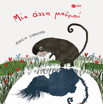 ΜΙΑ ΑΛΛΗ ΜΑΪΜΟΥ