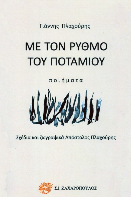 ΜΕ ΤΟΝ ΡΥΘΜΟ ΤΟΥ ΠΟΤΑΜΙΟΥ