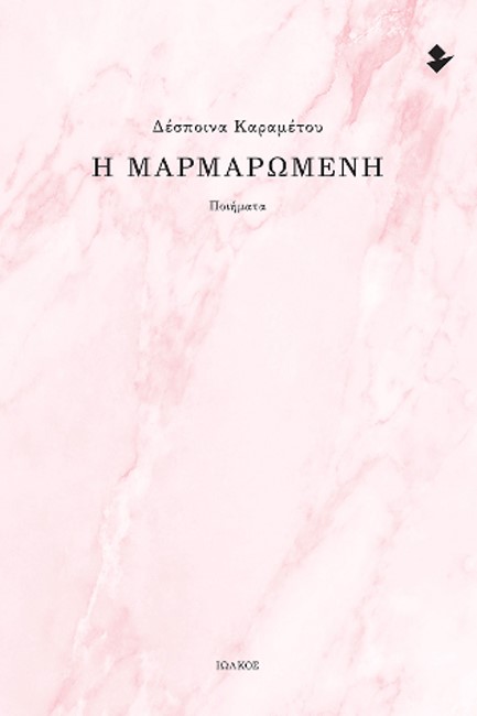 Η ΜΑΡΜΑΡΩΜΕΝΗ