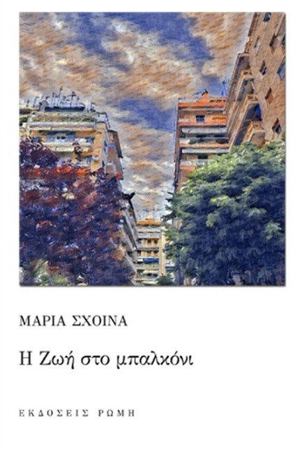 Η ΖΩΗ ΣΤΟ ΜΠΑΛΚΟΝΙ