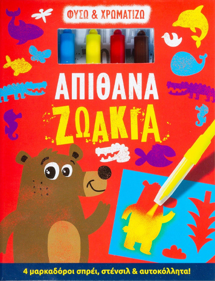 ΑΠΙΘΑΝΑ ΖΩΑΚΙΑ ΦΥΣΩ ΚΑΙ ΧΡΩΜΑΤΙΖΩ