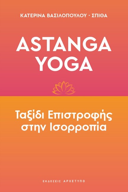 ASTANGA YOGA-ΤΑΞΙΔΙ ΕΠΙΣΤΡΟΦΗΣ ΣΤΗΝ ΙΣΟΡΡΟΠΙΑ