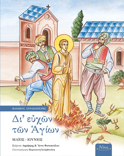 ΔΙ'ΕΥΧΩΝ ΤΩΝ ΑΓΙΩΝ - ΠΑΙΔΙΚΟΣ ΣΥΝΑΞΑΡΙΣΤΗΣ ΤΟΜΟΣ Ε' ΜΑΙΟΣ-ΙΟΥΝΙΟΣ