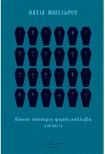 ΕΙΚΟΣΙ ΤΕΣΣΕΡΙΣ ΦΟΡΕΣ ΚΟΛΛΥΒΑ ΔΙΗΓΗΜΑΤΑ