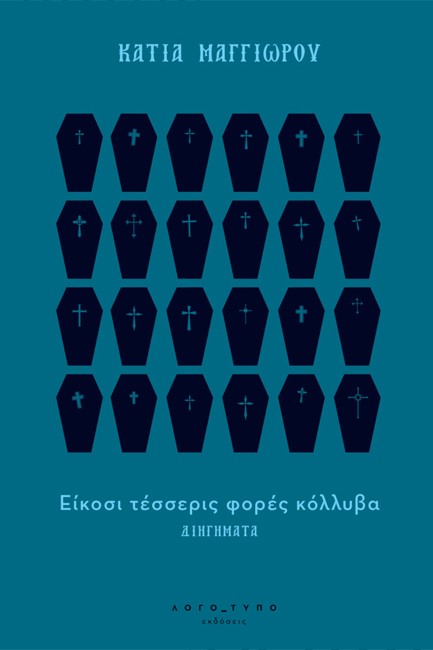 ΕΙΚΟΣΙ ΤΕΣΣΕΡΙΣ ΦΟΡΕΣ ΚΟΛΛΥΒΑ ΔΙΗΓΗΜΑΤΑ