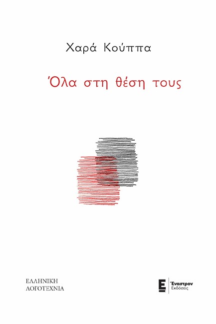 ΟΛΑ ΣΤΗ ΘΕΣΗ ΤΟΥΣ
