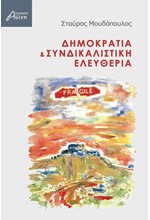 ΔΗΜΟΚΡΑΤΙΑ ΚΑΙ ΣΥΝΔΙΚΑΛΙΣΤΙΚΗ ΕΛΕΥΘΕΡΙΑ
