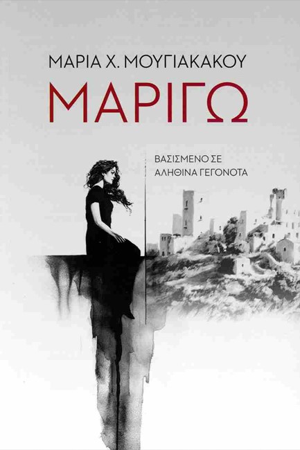 ΜΑΡΙΓΩ