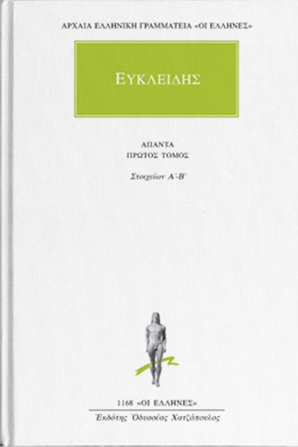 ΑΠΑΝΤΑ ΕΥΚΛΕΙΔΗΣ (14 ΤΟΜΟΙ)