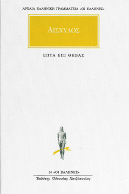 ΑΠΑΝΤΑ ΑΙΣΧΥΛΟΣ (8 ΤΟΜΟΙ)