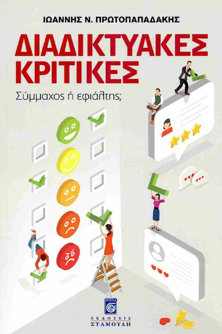 ΔΙΑΔΙΚΤΥΑΚΕΣ ΚΡΙΤΙΚΕΣ: ΣΥΜΜΑΧΟΣ Ή ΕΦΙΑΛΤΗΣ;
