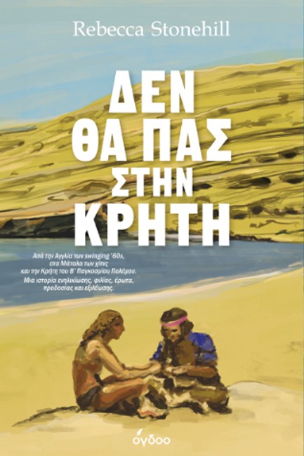 ΔΕΝ ΘΑ ΠΑΣ ΣΤΗΝ ΚΡΗΤΗ