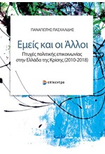 ΕΜΕΙΣ ΚΑΙ ΟΙ ΑΛΛΟΙ ΠΤΥΧΕΣ ΠΟΛΙΤΙΚΗΣ ΕΠΙΚΟΙΝΩΝΙΑΣ ΣΤΗΝ ΕΛΛΑΔΑ ΤΗΣ ΚΡΙΣΗΣ (2010 - 2018)