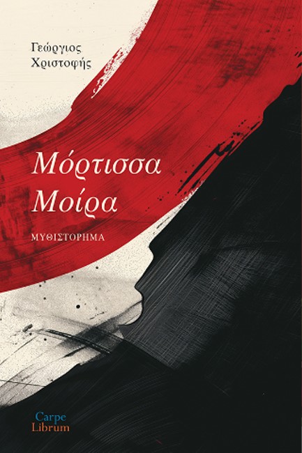 ΜΟΡΤΙΣΣΑ ΜΟΙΡΑ
