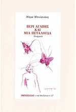 ΠΕΡΙ ΑΓΑΠΗΣ ΚΑΙ ΜΙΑ ΠΕΤΑΛΟΥΔΑ