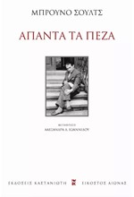 ΑΠΑΝΤΑ ΤΑ ΠΕΖΑ