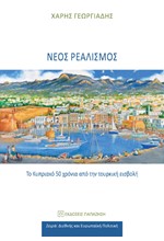 ΝΕΟΣ ΡΕΑΛΙΣΜΟΣ: ΤΟ ΚΥΠΡΙΑΚΟ 50 ΧΡΟΝΙΑ ΑΠΟ ΤΗΝ ΤΟΥΡΚΙΚΗ ΕΙΣΒΟΛΗ