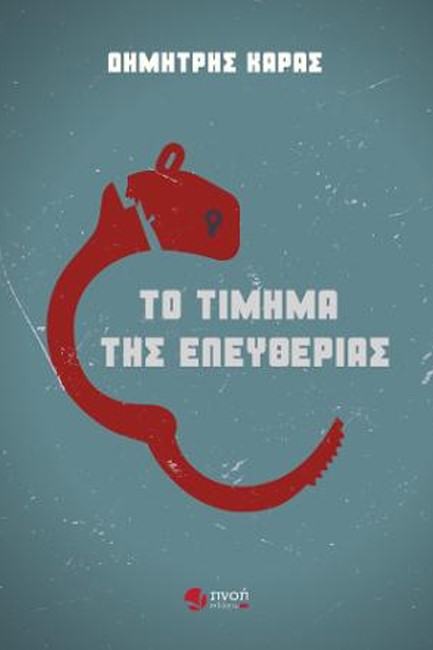 ΤΟ ΤΙΜΗΜΑ ΤΗΣ ΕΛΕΥΘΕΡΙΑΣ