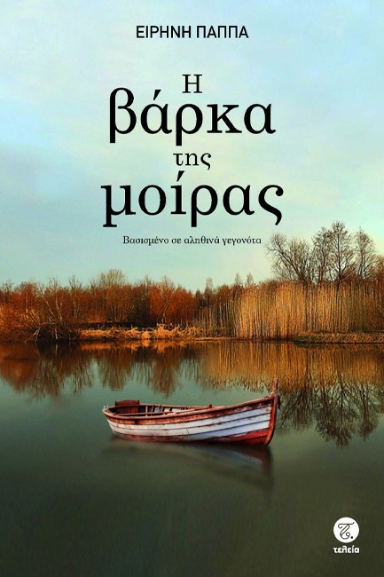 Η ΒΑΡΚΑ ΤΗΣ ΜΟΙΡΑΣ