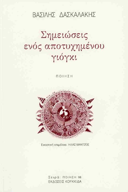 ΣΗΜΕΙΩΣΕΙΣ ΕΝΟΣ ΑΠΟΤΥΧΗΜΕΝΟΥ ΓΙΟΓΚΙ