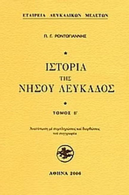 ΙΣΤΟΡΙΑ ΤΗΣ ΝΗΣΟΥ ΛΕΥΚΑΔΟΣ ΤΟΜΟΣ Β'