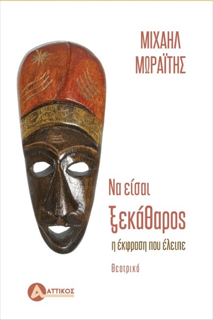 ΝΑ ΕΙΣΑΙ ΞΕΚΑΘΑΡΟΣ
