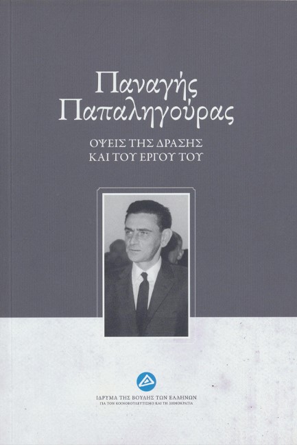 ΠΑΝΑΓΗΣ ΠΑΠΑΛΗΓΟΥΡΑΣ: ΟΨΕΙΣ ΤΗΣ ΔΡΑΣΗΣ ΚΑΙ ΤΟΥ ΕΡΓΟΥ ΤΟΥ