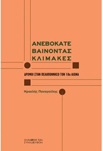 ΑΝΕΒΟΚΑΤΕΒΑΙΝΟΝΤΑΣ ΚΛΙΜΑΚΕΣ: ΔΡΟΜΟΙ ΣΤΗΝ ΠΕΛΟΠΟΝΝΗΣΟ ΤΟΝ 18Ο ΑΙΩΝΑ