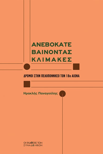 ΑΝΕΒΟΚΑΤΕΒΑΙΝΟΝΤΑΣ ΚΛΙΜΑΚΕΣ: ΔΡΟΜΟΙ ΣΤΗΝ ΠΕΛΟΠΟΝΝΗΣΟ ΤΟΝ 18Ο ΑΙΩΝΑ
