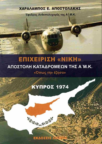 ΕΠΙΧΕΙΡΗΣΗ ΝΙΚΗ: ΑΠΟΣΤΟΛΗ ΚΑΤΑΔΡΟΜΩΝ ΤΗΣ Α΄ Μ.Κ ΟΠΩΣ ΤΗΝ ΕΖΗΣΑ, ΚΥΠΡΟΣ 1974