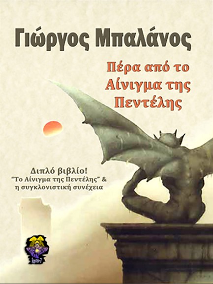 ΠΕΡΑ ΑΠΟ ΤΟ ΑΙΝΙΓΜΑ ΤΗΣ ΠΕΝΤΕΛΗΣ (ΔΙΠΛΟ ΒΙΒΛΙΟ)