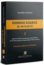 ΠΟΙΝΙΚΟΣ ΚΩΔΙΚΑΣ Ι (Ν. 4619/2019), 2024