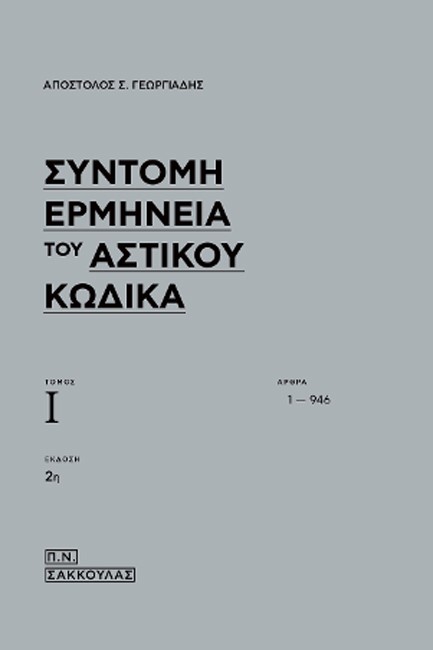 ΣΥΝΤΟΜΗ ΕΡΜΗΝΕΙΑ ΤΟΥ ΑΣΤΙΚΟΥ ΚΩΔΙΚΑ ΤΟΜΟΣ Ι / ΑΡΘΡΑ 1-946 (ΕΚΔ. 2Η)