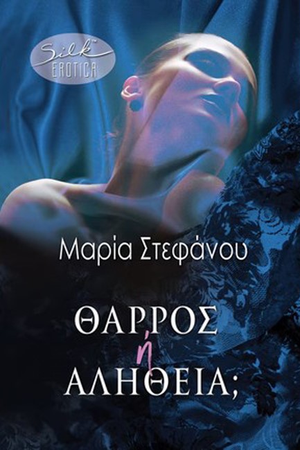 ΘΑΡΡΟΣ Ή ΑΛΗΘΕΙΑ;