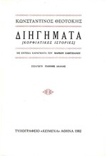 ΔΙΗΓΗΜΑΤΑ: ΚΟΡΦΙΑΤΙΚΕΣ ΙΣΤΟΡΙΕΣ