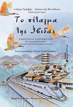 ΤΟ ΠΕΤΑΓΜΑ ΤΗΣ ΙΒΙΔΑΣ