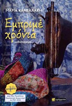 ΕΜΠΡΙΜΕ ΧΡΟΝΙΑ