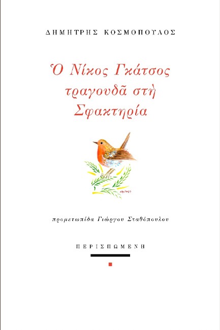 Ο ΝΙΚΟΣ ΓΚΑΤΣΟΣ ΤΡΑΓΟΥΔΑ ΣΤΗ ΣΦΑΚΤΗΡΙΑ