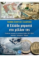 Η ΕΛΛΑΔΑ ΜΠΡΟΣΤΑ ΣΤΟ ΜΕΛΛΟΝ ΤΗΣ