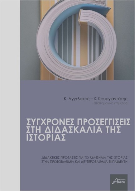 ΣΥΓΧΡΟΝΕΣ ΠΡΟΣΕΓΓΙΣΕΙΣ ΣΤΗ ΔΙΔΑΣΚΑΛΙΑ ΤΗΣ ΙΣΤΟΡΙΑΣ
