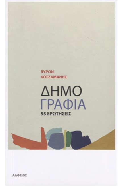 ΔΗΜΟΓΡΑΦΙΑ, 55 ΕΡΩΤΗΣΕΙΣ