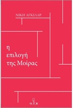 Η ΕΠΙΛΟΓΗ ΤΗΣ ΜΟΙΡΑΣ