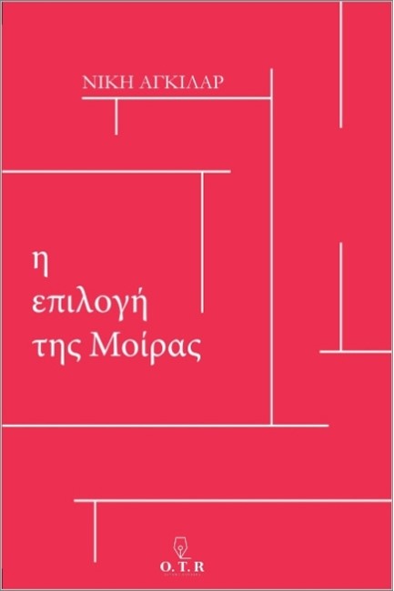 Η ΕΠΙΛΟΓΗ ΤΗΣ ΜΟΙΡΑΣ